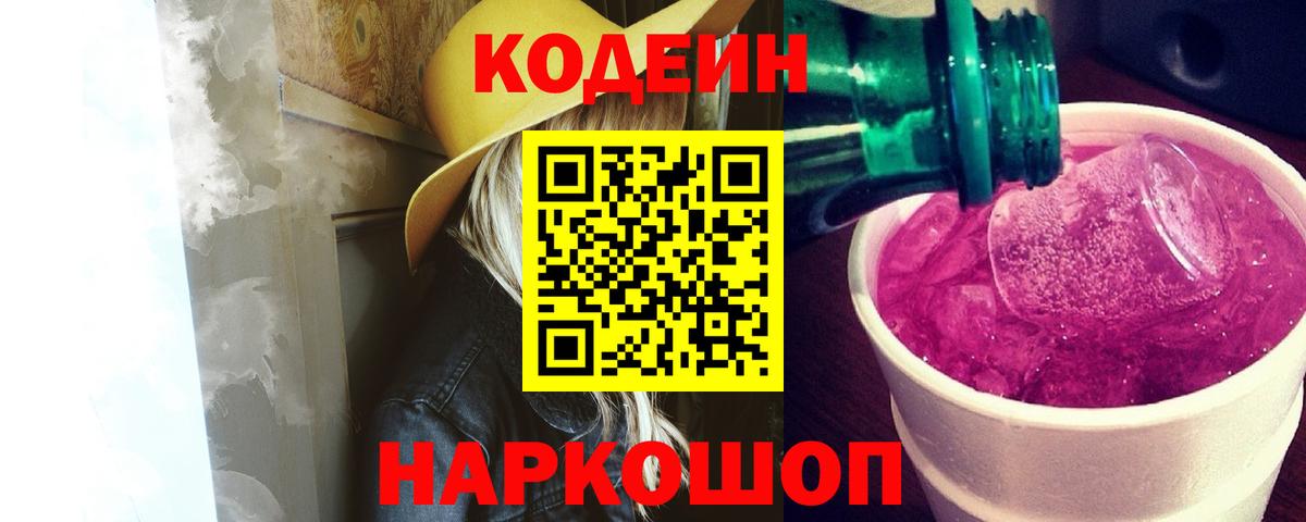 Кодеин Purple Drank Ханты-Мансийск